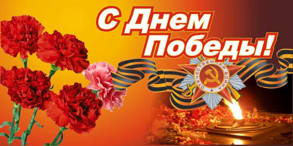С Днём Победы!