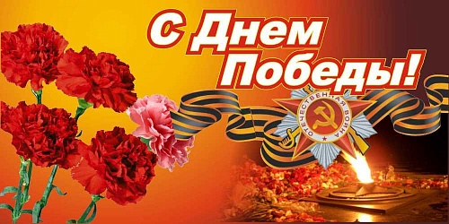 С Днём Победы!